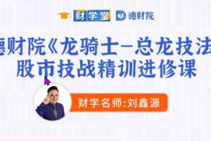 刘鑫源《龙骑士-总龙技法》股市技战精训进修班小班课