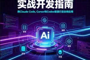 Vibe Coding实战开发指南_ 用Claude Code, Cursor和Codex极速打造全栈应用