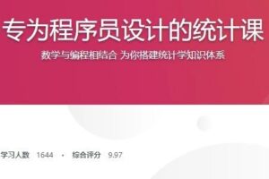 专为程序员设计的统计课价值266元