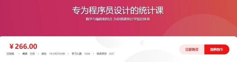 专为程序员设计的统计课价值266元