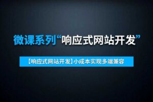 【响应式网站开发】小成本实现多端兼容