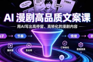 AI漫剧高品质文案课