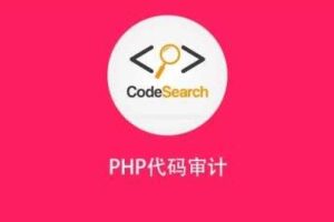 PHP代码审计[网络安全与渗透]价值399元