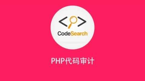 PHP代码审计[网络安全与渗透]价值399元