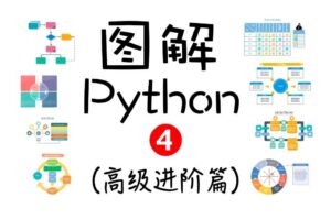 图解Python（高级进阶篇）价值198元
