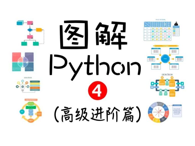 图解Python（高级进阶篇）价值198元