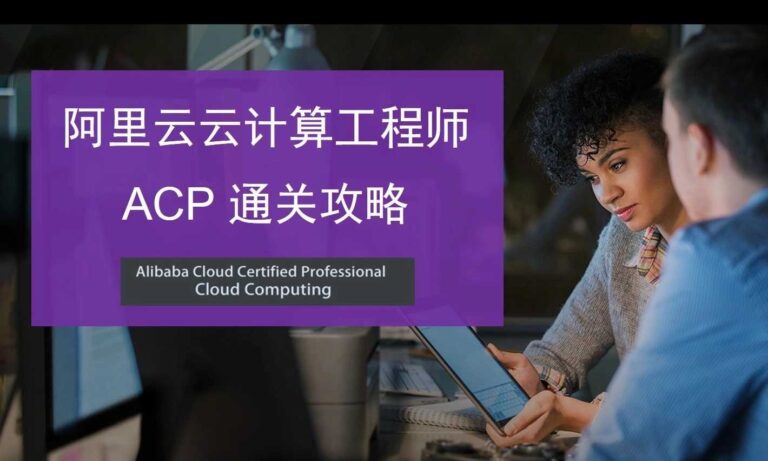阿里云ACP认证闯关攻略视频培训（价值99元）