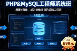 PHP MySQL工程师系统班录播+回放价值699元