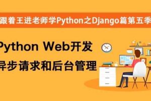 跟着王进老师学Python之Django篇第五季开发异步