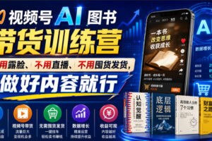 繁花视频号AI图书带货训练营，不用露脸、不用直播、不用囤货发货