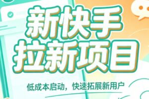 新快手拉新项目，手把手教你制作推广作品、掌握推广逻辑与实操技巧