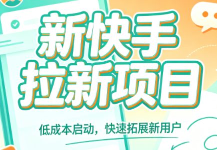 新快手拉新项目，手把手教你制作推广作品、掌握推广逻辑与实操技巧