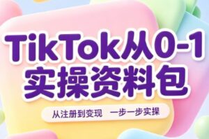TikTok从0-1实操资料包：养号SOP+爆款公式+投流手册