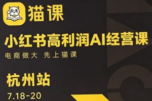 猫课张宾·小红书高利润AI经营线下课（杭州站26年7月18-20日）【音频字幕+资料包】