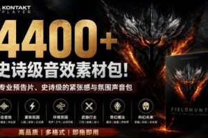 4400+个史诗级音效素材包！专业预告片、史诗级的紧张感与氛围声音包，中文分类，超级精选包