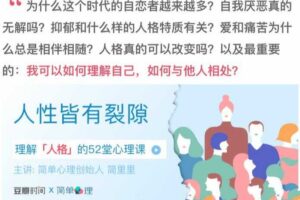 人性皆有裂痕·理解人格的52堂心理学课