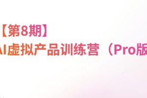 松月·AI虚拟电商Pro训练营【第8期】（更新）