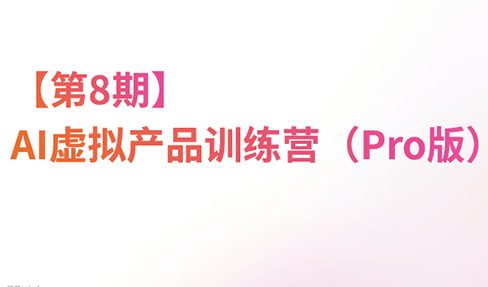 松月·AI虚拟电商Pro训练营【第8期】（更新）