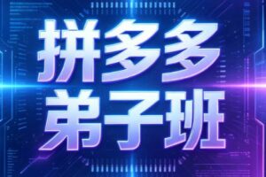 Ay干多多·拼多多弟子班