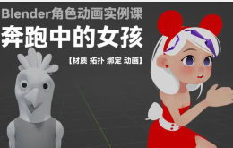 小鸡小鸡我爱你奔跑中的女孩Blender角色动画实例课