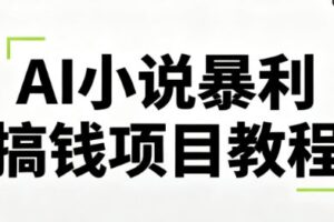 峰子老师·AI小说暴利搞钱项目教程