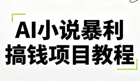 峰子老师·AI小说暴利搞钱项目教程