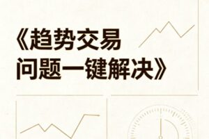 基金经理小海龟coco《趋势交易问题一键解决》视频课程