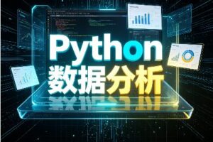 Python数据分析