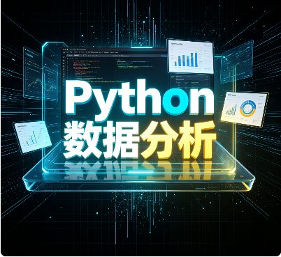 Python数据分析