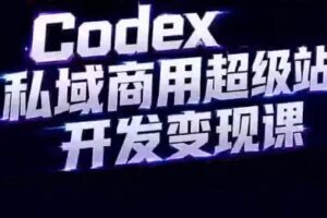 千梦同学·codex私域商用超级站AI开发变现课（106期）