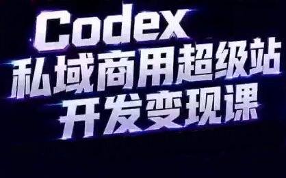 千梦同学·codex私域商用超级站AI开发变现课（106期）