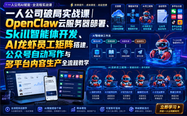 一人公司破局实战课OpenClaw云服务器部署、Skill智能体开发、AI龙虾员工矩阵搭建，公众号自动写作与多平台内容生产全流程教学