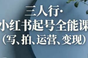 三人行·小红书起号全能课（更新）