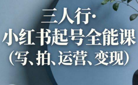 三人行·小红书起号全能课（更新）
