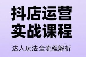 天祥电商·抖音小店运营课程（更新）