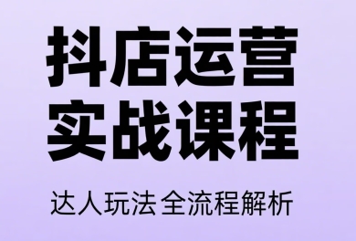 天祥电商·抖音小店运营课程（更新）