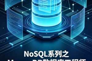 NoSQL系列之MongoDB数据库工程师新版