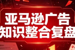 阿浩·亚马逊广告知识整合复盘