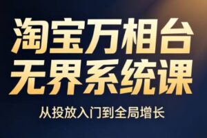简易·淘宝万相台无界系统课