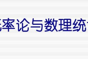 《概率论与数理统计》 4小时讲完附赠笔记