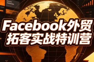 陈老师·Facebook外贸拓客实战特训营