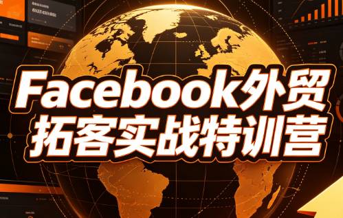 陈老师·Facebook外贸拓客实战特训营