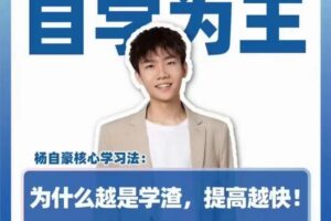 抖音《杨自豪自学为王高考提分课》