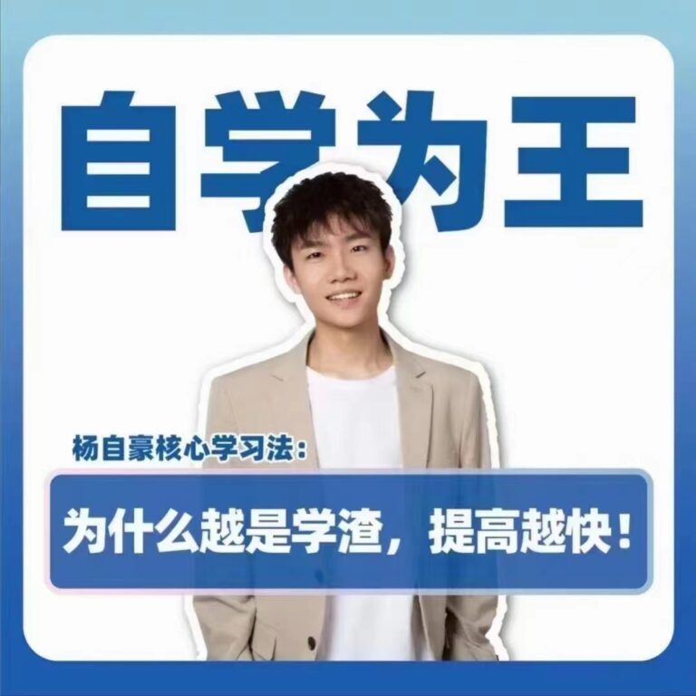 抖音《杨自豪自学为王高考提分课》