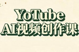 YouTube AI视频创作课（更新8月）