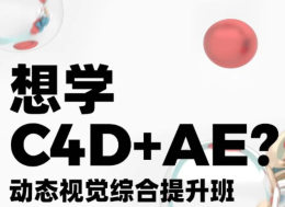 白无常x林畅达C4D+AE动态视觉综合提升班第4期
