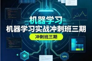 机器学习实战冲刺班三期