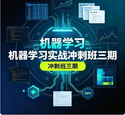机器学习实战冲刺班三期