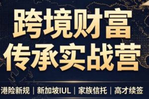 做跨境财富：港险+百慕大+续签