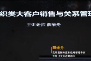 薛维舟-组织类大客户销售与关系管理 24节